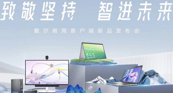 致敬堅持,智進(jìn)未來:戴爾助力企業(yè)建設(shè)未來辦公生態(tài)